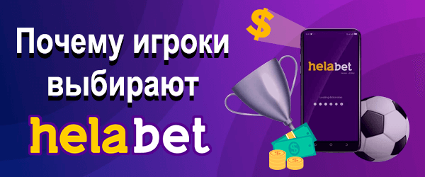 Почему игроки выбирают Helabet